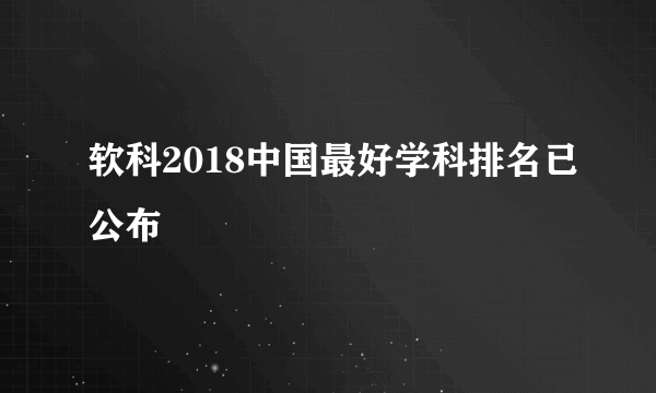 软科2018中国最好学科排名已公布