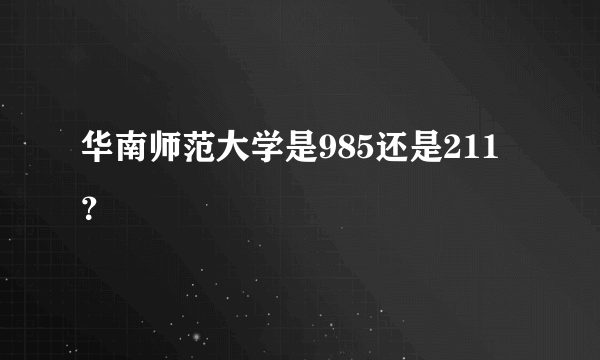 华南师范大学是985还是211？