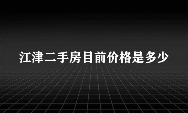 江津二手房目前价格是多少