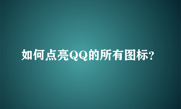 如何点亮QQ的所有图标？