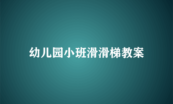 幼儿园小班滑滑梯教案