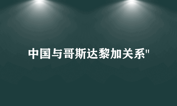 中国与哥斯达黎加关系