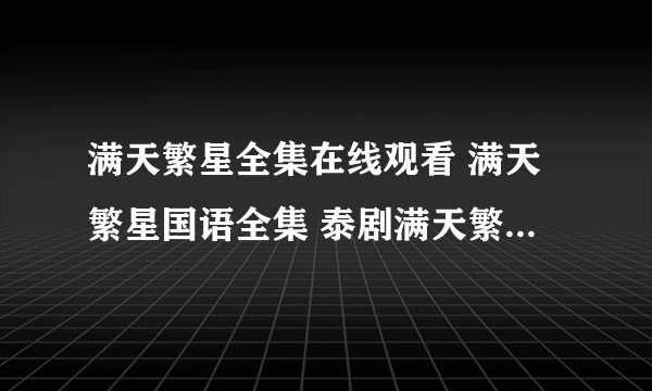 满天繁星全集在线观看 满天繁星国语全集 泰剧满天繁星全集观看