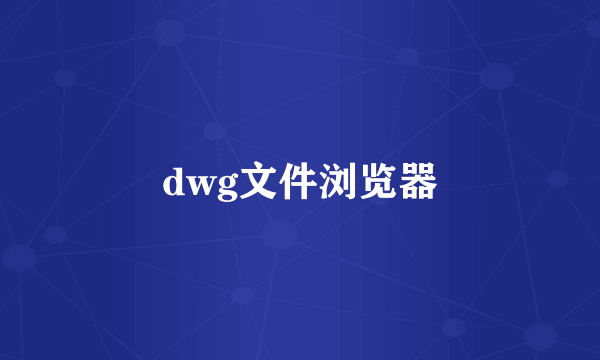 dwg文件浏览器