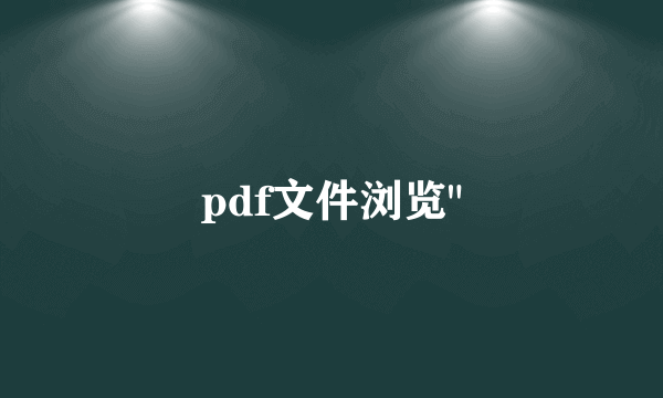 pdf文件浏览