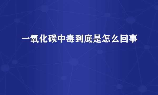 一氧化碳中毒到底是怎么回事