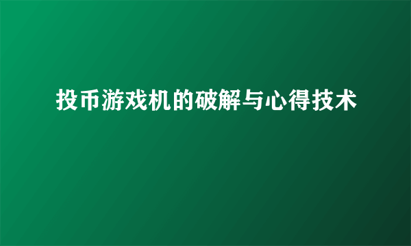 投币游戏机的破解与心得技术