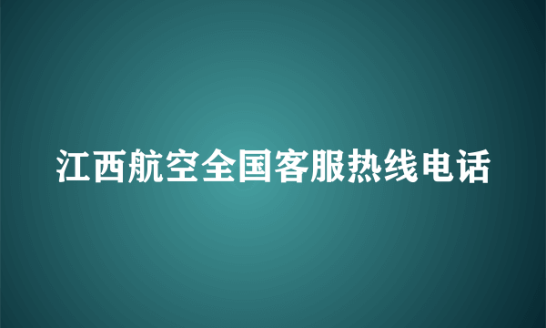 江西航空全国客服热线电话