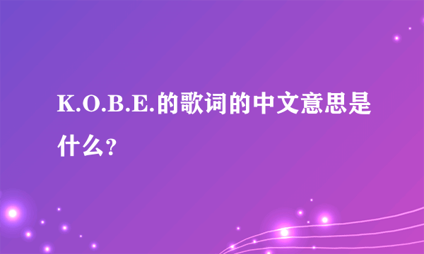 K.O.B.E.的歌词的中文意思是什么？