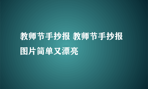 教师节手抄报 教师节手抄报图片简单又漂亮