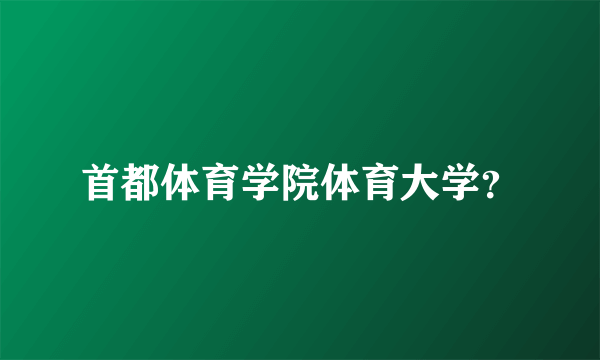 首都体育学院体育大学？