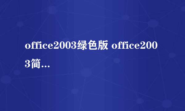 office2003绿色版 office2003简体中文版