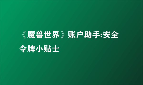 《魔兽世界》账户助手:安全令牌小贴士