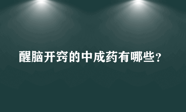 醒脑开窍的中成药有哪些？