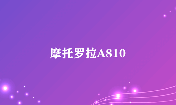 摩托罗拉A810