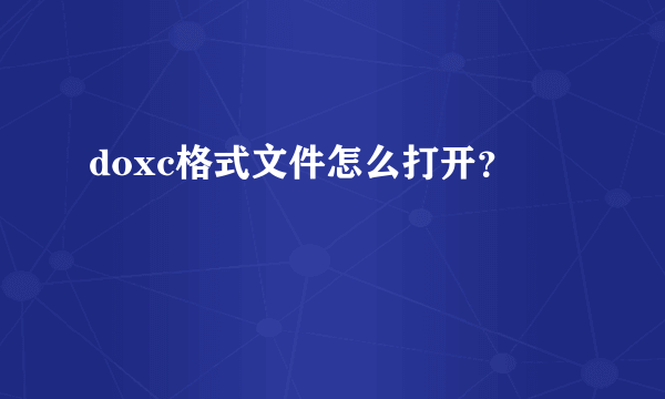 doxc格式文件怎么打开？