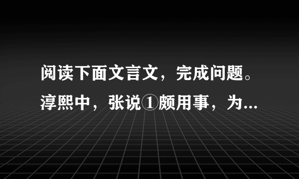 阅读下面文言文，完成问题。淳熙中，张说①颇用事，为都承旨②。一