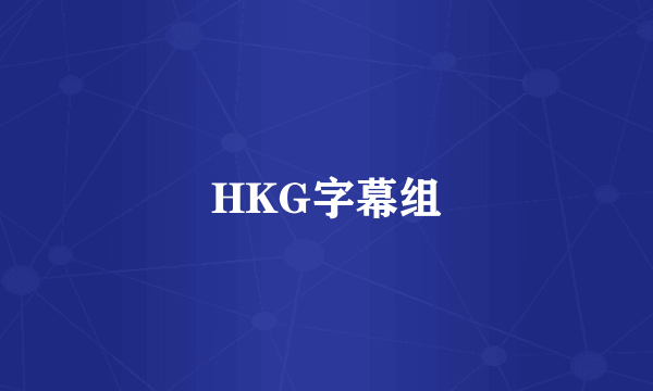 HKG字幕组