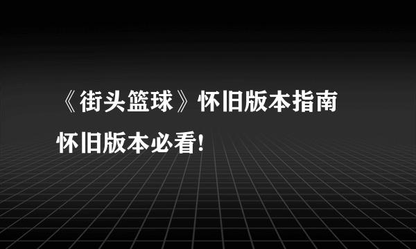 《街头篮球》怀旧版本指南 怀旧版本必看!