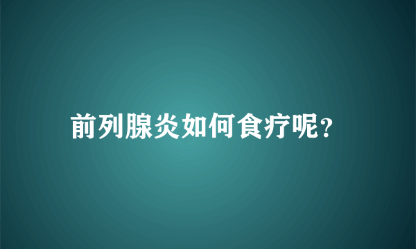 前列腺炎如何食疗呢？