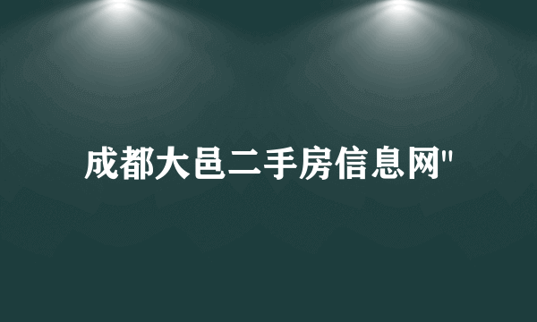 成都大邑二手房信息网