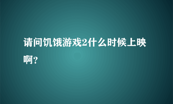 请问饥饿游戏2什么时候上映啊？