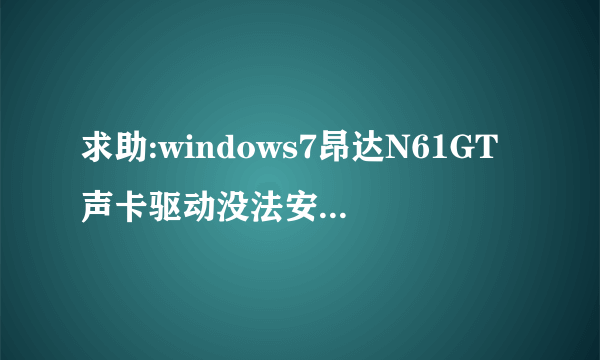 求助:windows7昂达N61GT声卡驱动没法安装驱动.