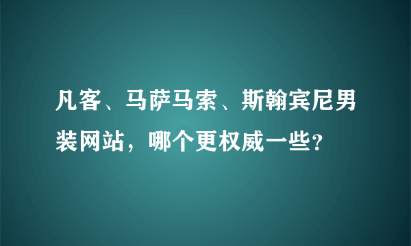 凡客、马萨马索、斯翰宾尼男装网站，哪个更权威一些？