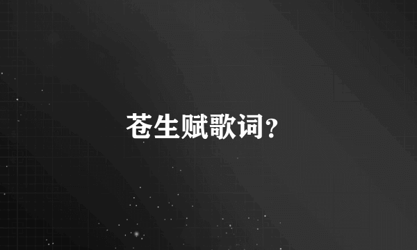 苍生赋歌词？