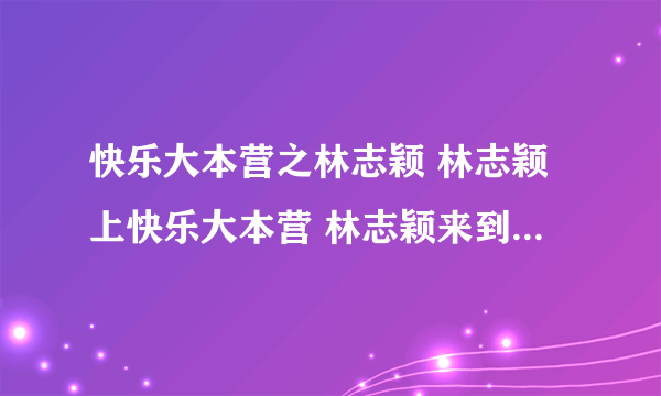 快乐大本营之林志颖 林志颖上快乐大本营 林志颖来到快乐大本营 林志颖在快乐大本营