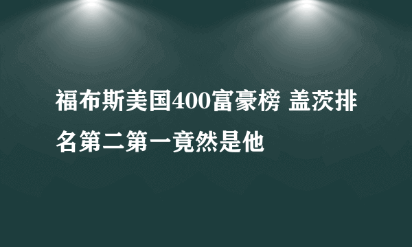 福布斯美国400富豪榜 盖茨排名第二第一竟然是他