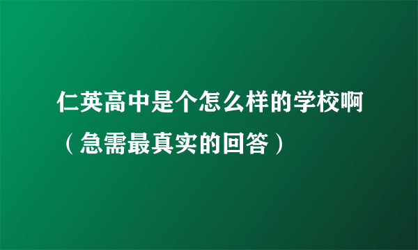 仁英高中是个怎么样的学校啊（急需最真实的回答）