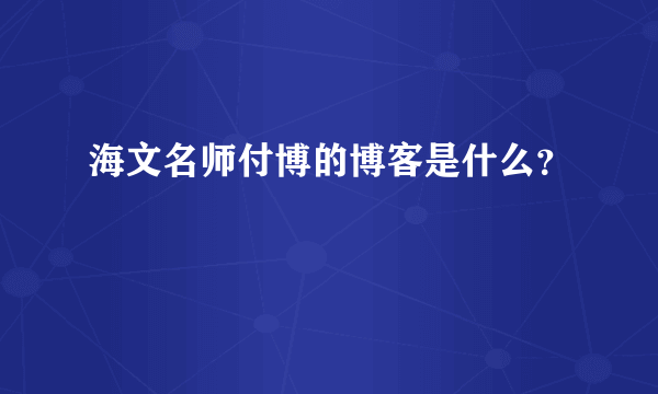 海文名师付博的博客是什么？