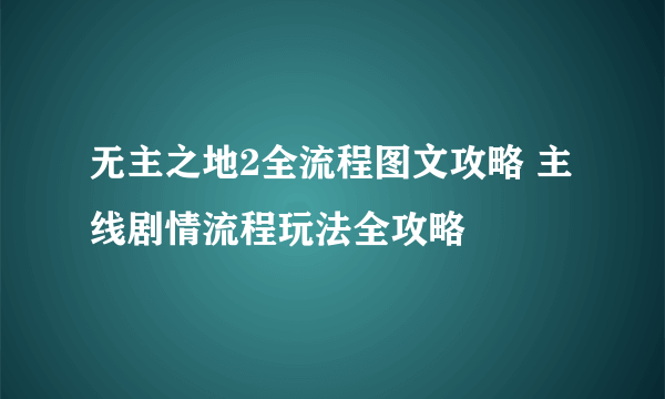 无主之地2全流程图文攻略 主线剧情流程玩法全攻略