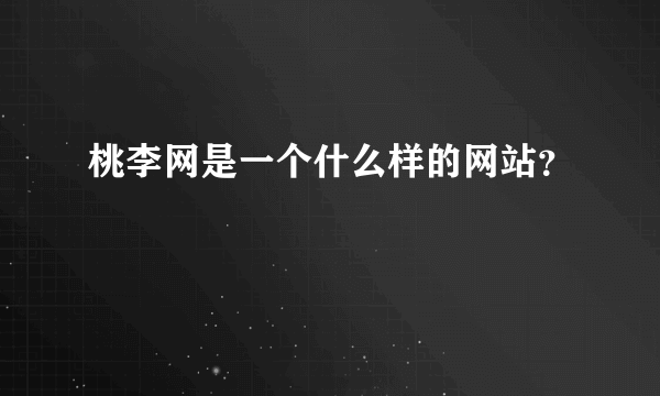 桃李网是一个什么样的网站？