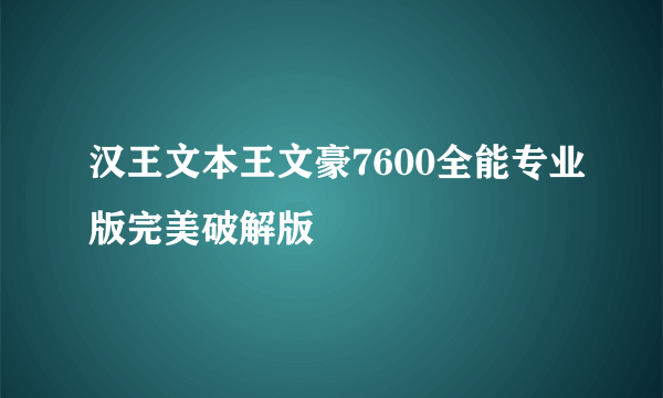 汉王文本王文豪7600全能专业版完美破解版