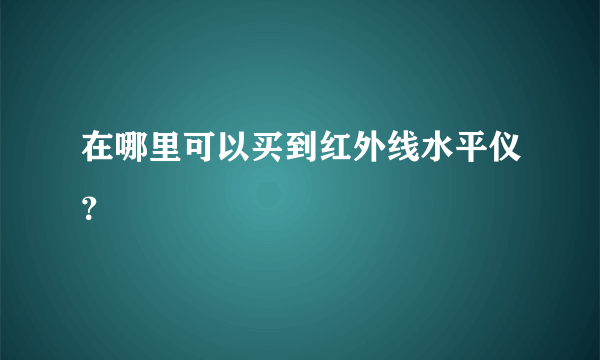 在哪里可以买到红外线水平仪？