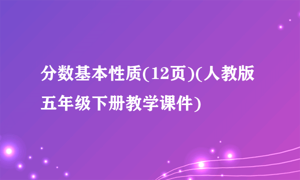 分数基本性质(12页)(人教版 五年级下册教学课件)