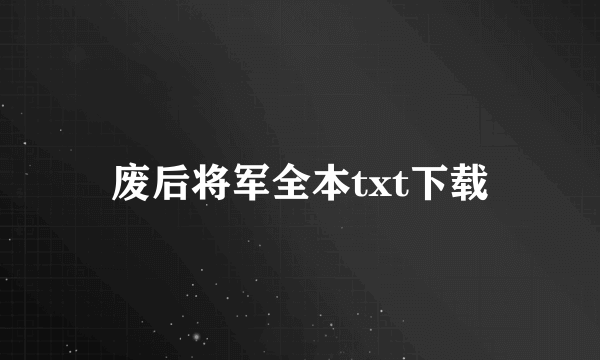 废后将军全本txt下载