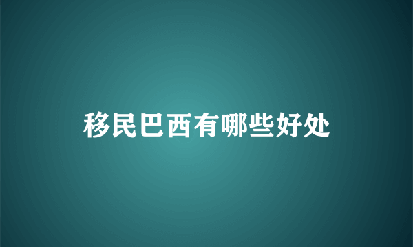 移民巴西有哪些好处