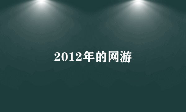 2012年的网游