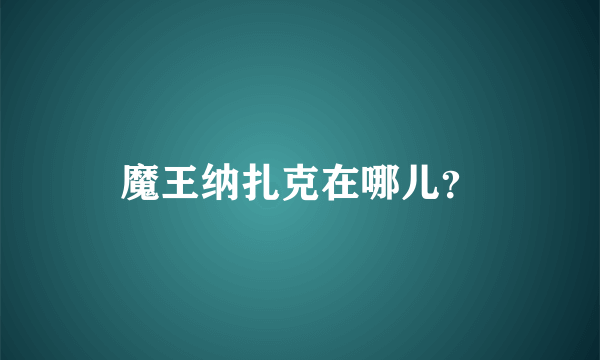 魔王纳扎克在哪儿？