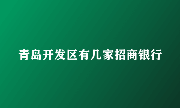 青岛开发区有几家招商银行