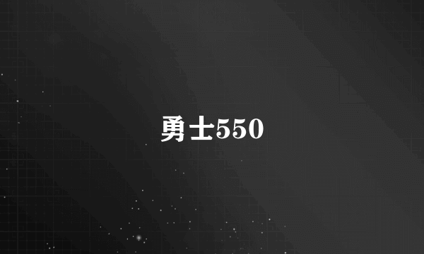 勇士550