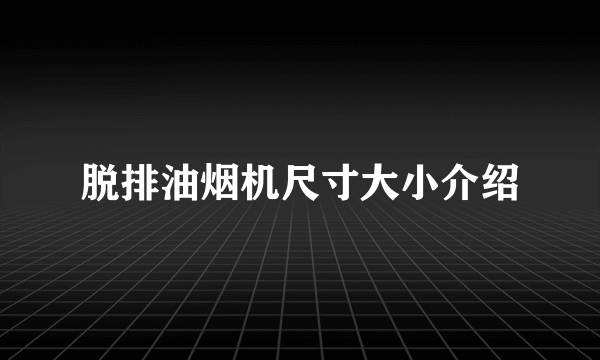 脱排油烟机尺寸大小介绍