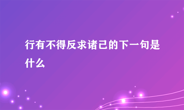 行有不得反求诸己的下一句是什么