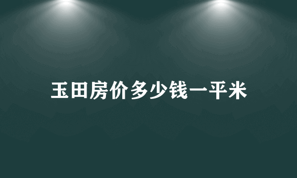 玉田房价多少钱一平米