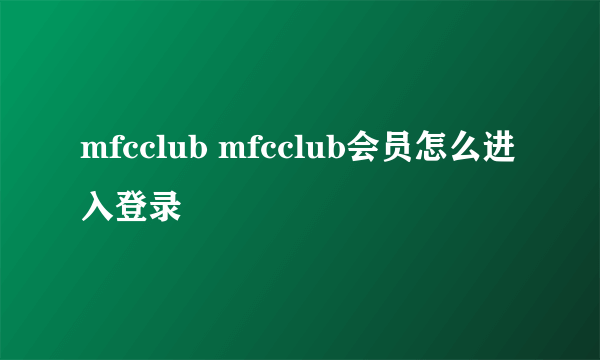 mfcclub mfcclub会员怎么进入登录