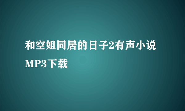 和空姐同居的日子2有声小说MP3下载