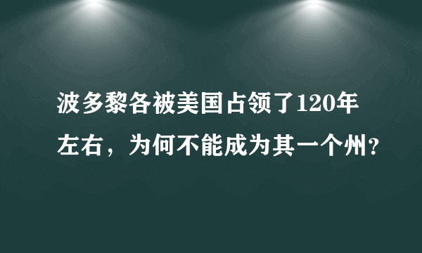 波多黎各被美国占领了120年左右，为何不能成为其一个州？